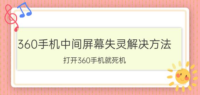 360手机中间屏幕失灵解决方法 打开360手机就死机，按键都失灵？